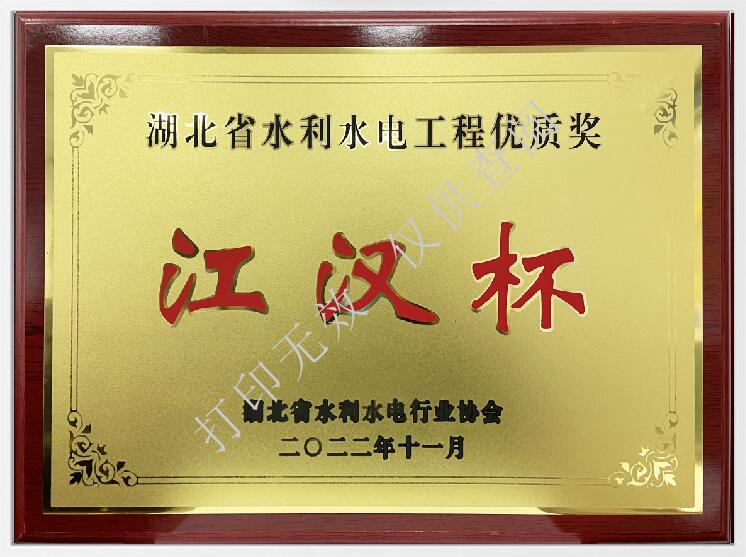 湖北省水利工程優(yōu)質(zhì)獎“江漢杯”